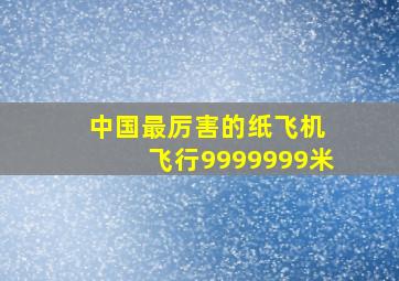 中国最厉害的纸飞机 飞行9999999米